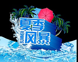 夏季风暴促销艺术字设计