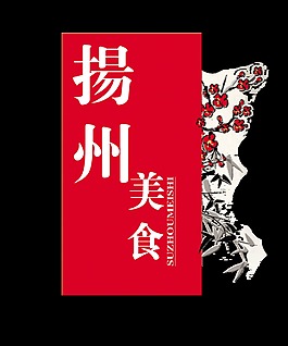 揚州美食花朵竹子藝術字設計