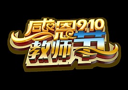 感恩910教师节大气字体设计艺术字