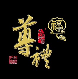 尊礼中秋节艺术字字体设计