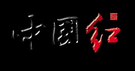 中國紅藝術字設計印章字體設計