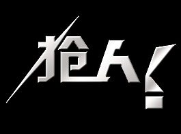 抢人招聘招人艺术字字体设计