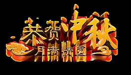恭賀中秋月滿情圓立體藝術字設計