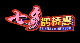 七夕鵲橋惠立體大氣促銷藝術(shù)字設(shè)計(jì)