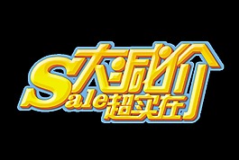 大減價超實在促銷藝術字立體設計