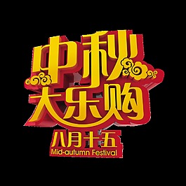 中秋大樂購八月十五藝術字設計