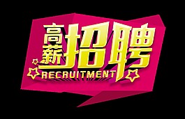 高新招聘幾何圖形藝術(shù)字設(shè)計(jì)