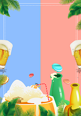 新创意夏季啤酒节狂欢海报背景