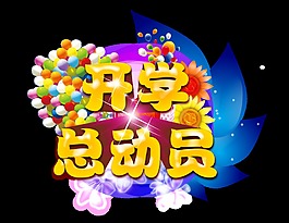 開學總動員卡通可愛藝術字設計