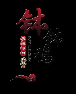 美味可口缽缽雞藝術字設計美食