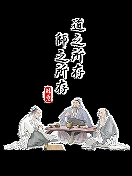 教师节古风艺术字道所以存师所以存字体