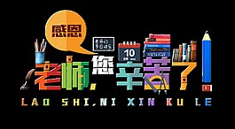 老師您辛苦了教師節(jié)藝術(shù)字設(shè)計(jì)