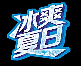 冰爽夏日藝術字立體設計
