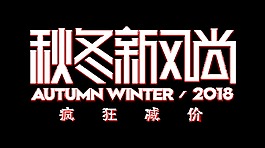 秋冬季節促銷藝術字設計