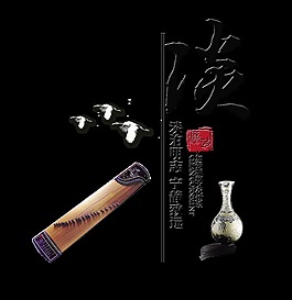 淡泊名利廉政反貪污藝術字設計