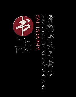 书法艺术字中国风字体设计