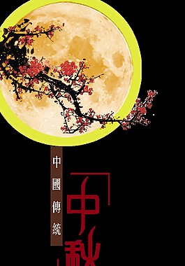 中国传统中秋节艺术字设计