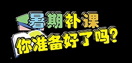 暑期补课你准备好了吗补习班招生艺术字设计