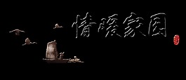 情暖家园中国风艺术字设计