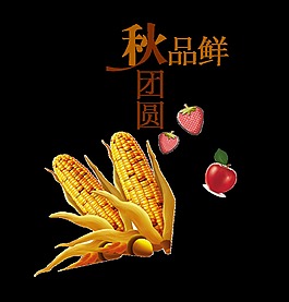 秋季秋天团圆玉米艺术字设计