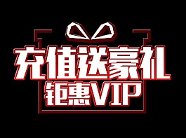 超值送豪禮鉅惠vip促銷藝術字設計
