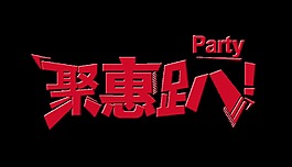 聚惠趴宣傳促銷藝術(shù)字設(shè)計