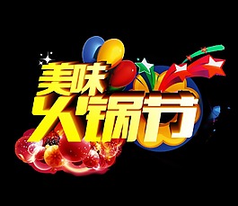 美味美食火鍋節藝術字設計美食大賽