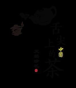 舌尖上的中国茶叶天然珍礼艺术字设计