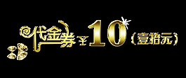 代金券金色立体字艺术字设计宣传促销