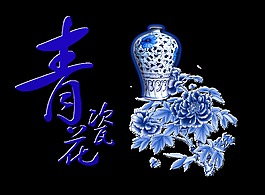青花瓷瓷器花朵中国风艺术字设计