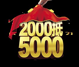 2000抵5000宣传促销房地产艺术字