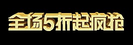 全城五折起疯抢立体字宣传促销艺术字