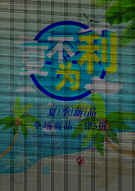 夏不為利促銷海報(bào)