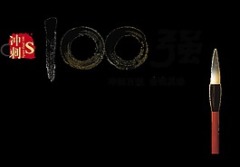 冲刺100强奋斗加油艺术字设计