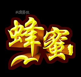 天然養(yǎng)生蜂蜜立體藝術(shù)字設(shè)計(jì)海報(bào)素材