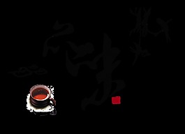 品味茶韻茶葉茶藝png中國風藝術字設計