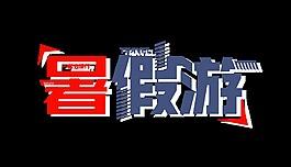 暑假游旅游旅行藝術字設計宣傳推廣