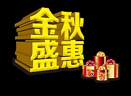 金秋盛惠礼物宣传促销元素设计艺术字