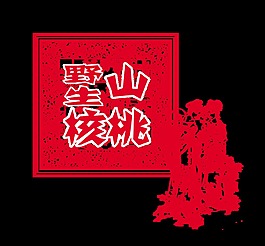 野生山核桃特产宣传艺术字设计中国风