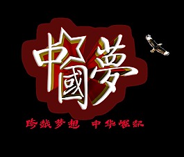 中国梦飞鹰中华崛起艺术字设计立体字