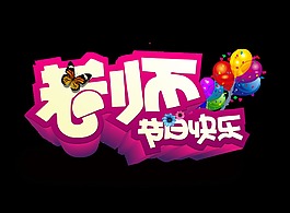 老师节日快乐教师节气球蝴蝶艺术字