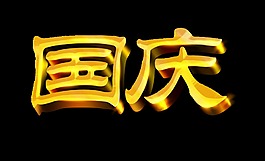 國慶節立體字藝術字設計金色質感字體