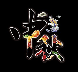 中秋节中国风仙女嫦娥艺术字设计