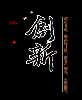 创新精神发展公司企业艺术字设计中国风