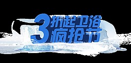 衛(wèi)浴瘋搶節(jié)立體字藝術(shù)字設(shè)計(jì)