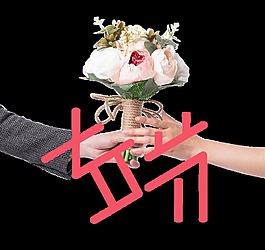 七夕情人节牵手鲜花艺术字设计