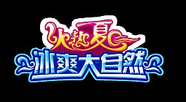火熱夏日冰爽大自然藝術字設計立體字