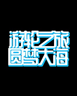 游輪之旅藝術字