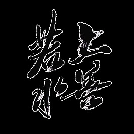 上善若水中國風藝術字設計水墨毛筆字png