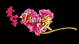 愛不用等值得愛七夕情人節(jié)藝術(shù)字設(shè)計